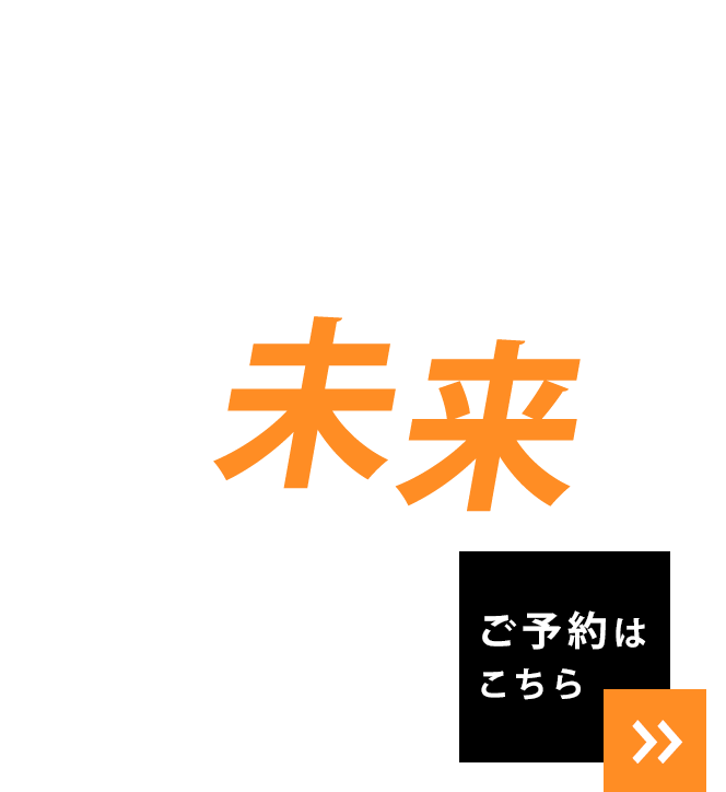 オーダーメイドの施術をご提案